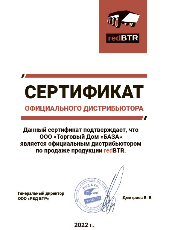 Сертификат Redbtr