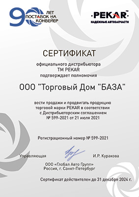 Сертификат дистрибьютора Пекар